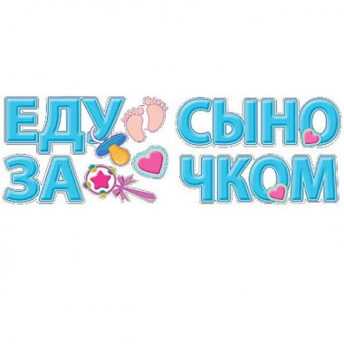 Наклейки на авто "Еду за сыночком"