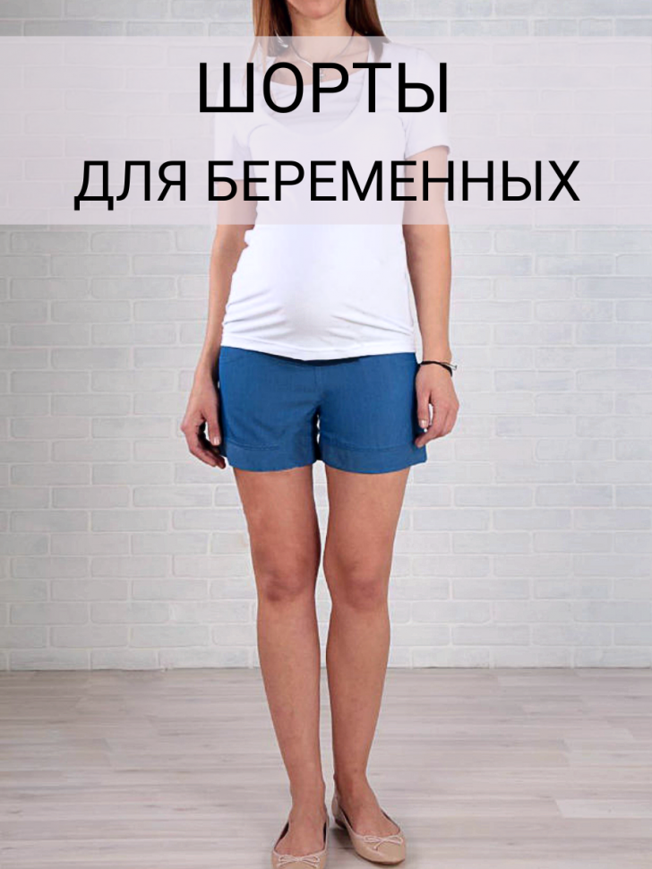 Шорты для беременных фото 1 &mdash; МамаЭмма