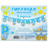Гирлянда на ленте "Я родился" фото 2 &mdash; МамаЭмма