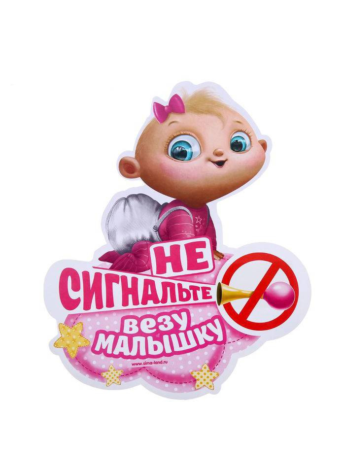Знак наклейка на стекло машины"Везу малышку" фото 1 &mdash; MamaEmma.ru
