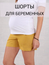 Летние шорты для беременных вискоза фото 1 &mdash; МамаЭмма