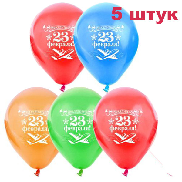 Надувные шары С 23 февраля (5 штук) фото 1 &mdash; МамаЭмма