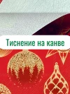 Салфетки сервировочные Новогодние фото 4 &mdash; МамаЭмма