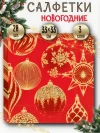 Салфетки сервировочные Новогодние фото 1 &mdash; МамаЭмма