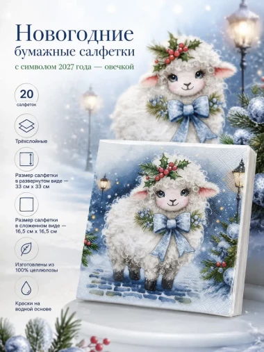 Новогодние бумажные салфетки символ года овца овечка 20 шт.