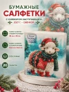 Новогодние салфетки бумажные Символ года 2027  и декупаж фото 3 &mdash; МамаЭмма