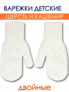 Белые варежки со стразами для малышей 1-2 лет Миалт Боня фото 1 &mdash; МамаЭмма