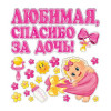 Наклейки для авто или детской комнаты Любимая, спасибо за дочь фото 1 &mdash; MamaEmma.ru