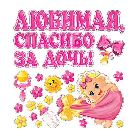 Наклейки для авто или детской комнаты Любимая, спасибо за дочь фото 1 &mdash; MamaEmma.ru