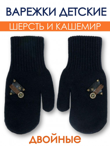 Варежки  двойные вязаные Mialt с шерстью и кашемиром